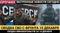 СПЕЦОПЕРАЦИЯ РФ ОФИЦИАЛЬНАЯ СВОДКА МИНОБОРОНЫ ЗА 10 ДЕКАБРЯ! УНИЧТОЖЕНЫ БРИГАДЫ ВСУ И ТЕХНИКА НАТО