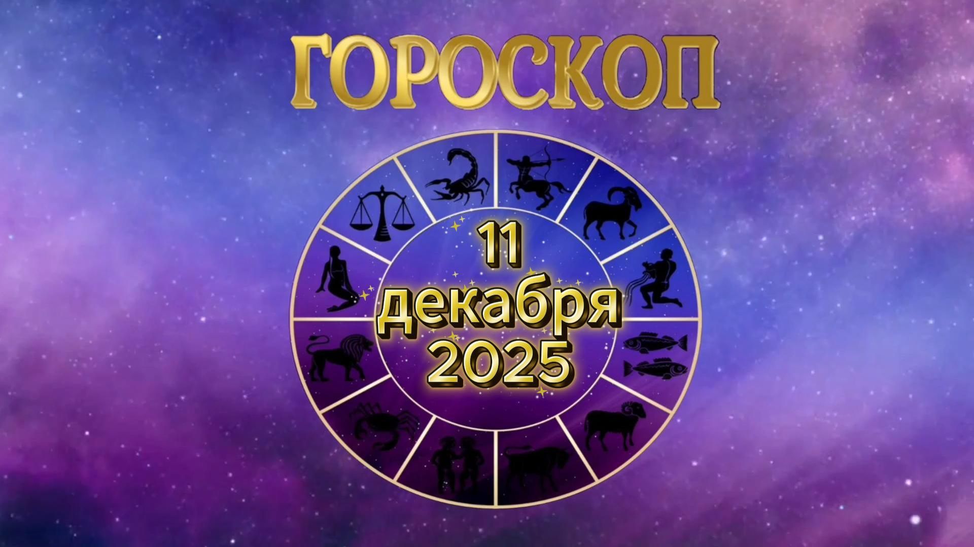 Гороскоп на 11 декабря 2025 года