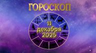 Гороскоп на 11 декабря 2025 года