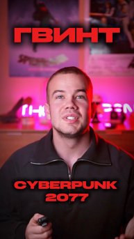 ГВИНТ ПО CYBERPUNK 2077