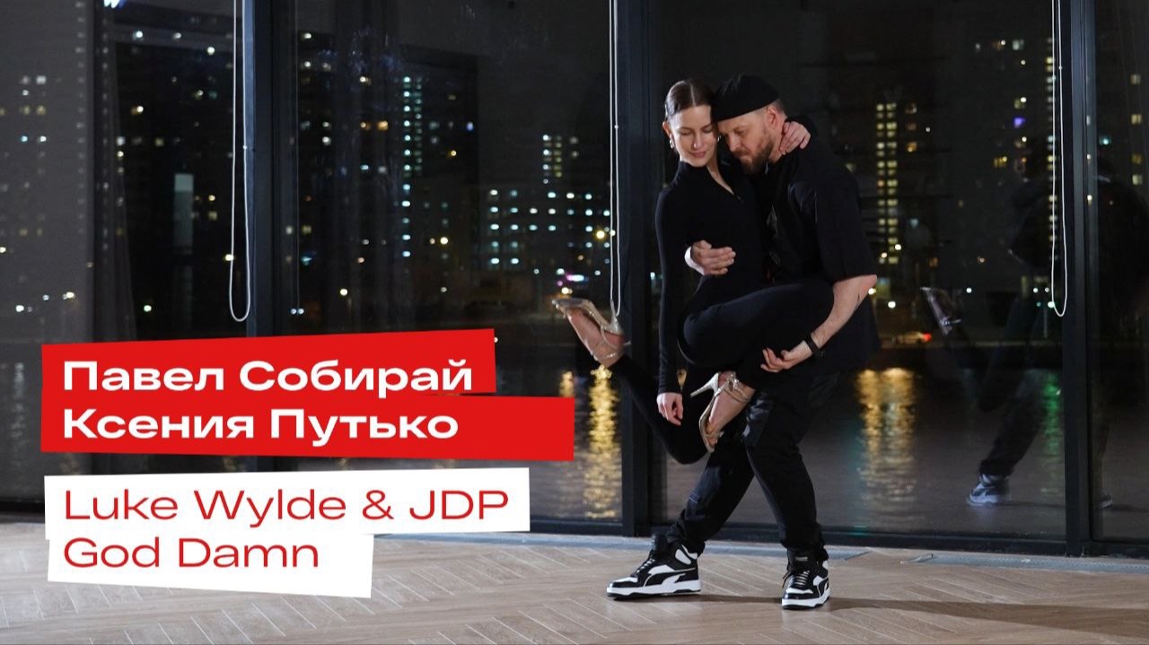 Street Tango. Павел Собирай и Ксения Путько. God Damn от Luke Wylde & JDP