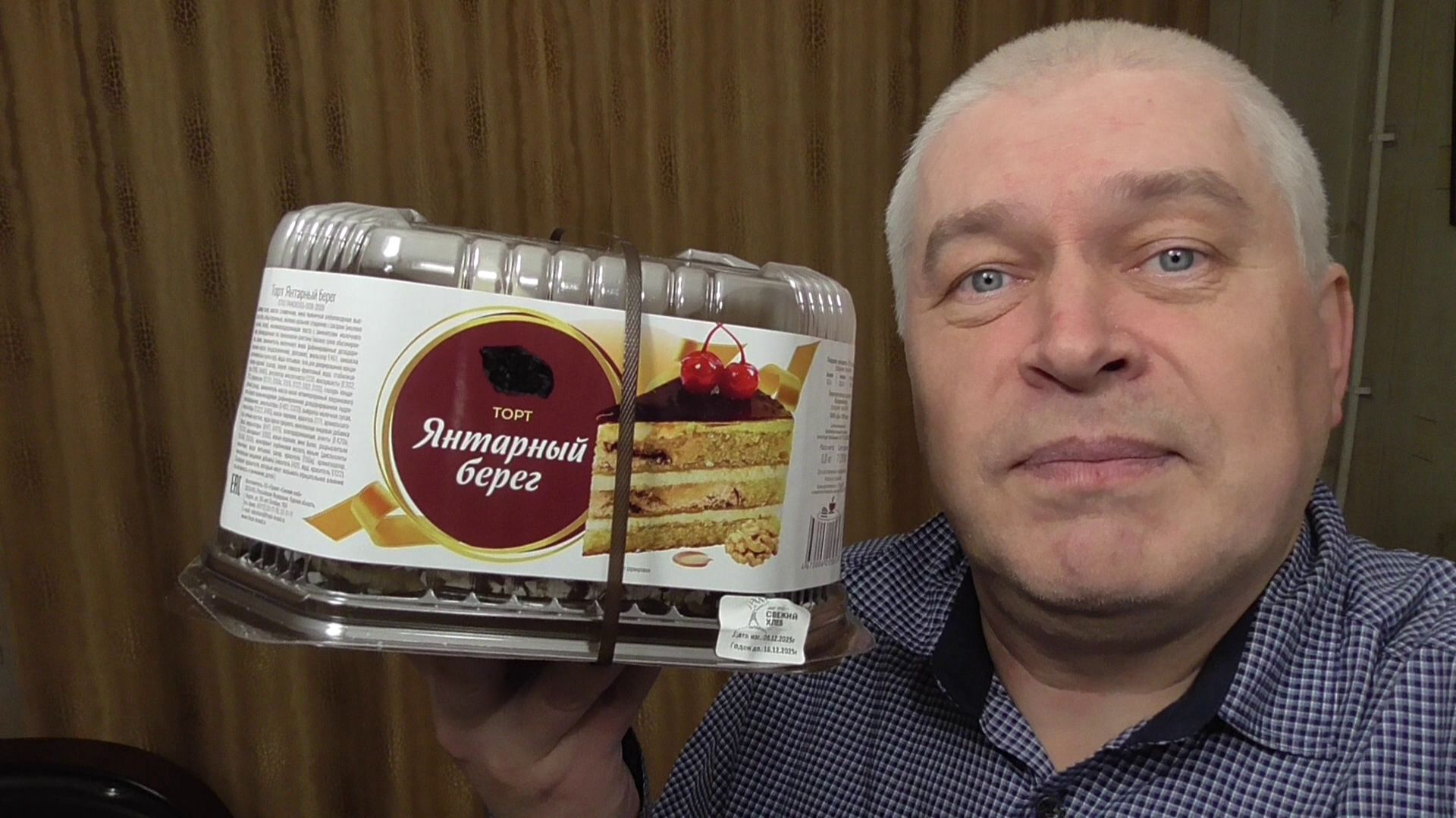 Сегодня 10 декабря 2025 год. У меня торт. Геннадий Горин. Торт: Янтарный берег