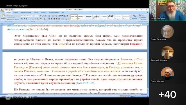 Бытие 14 глава. Дополнение к пройденному. Ведущий: Игорь Владимирович Дыбунов 09.12.2025