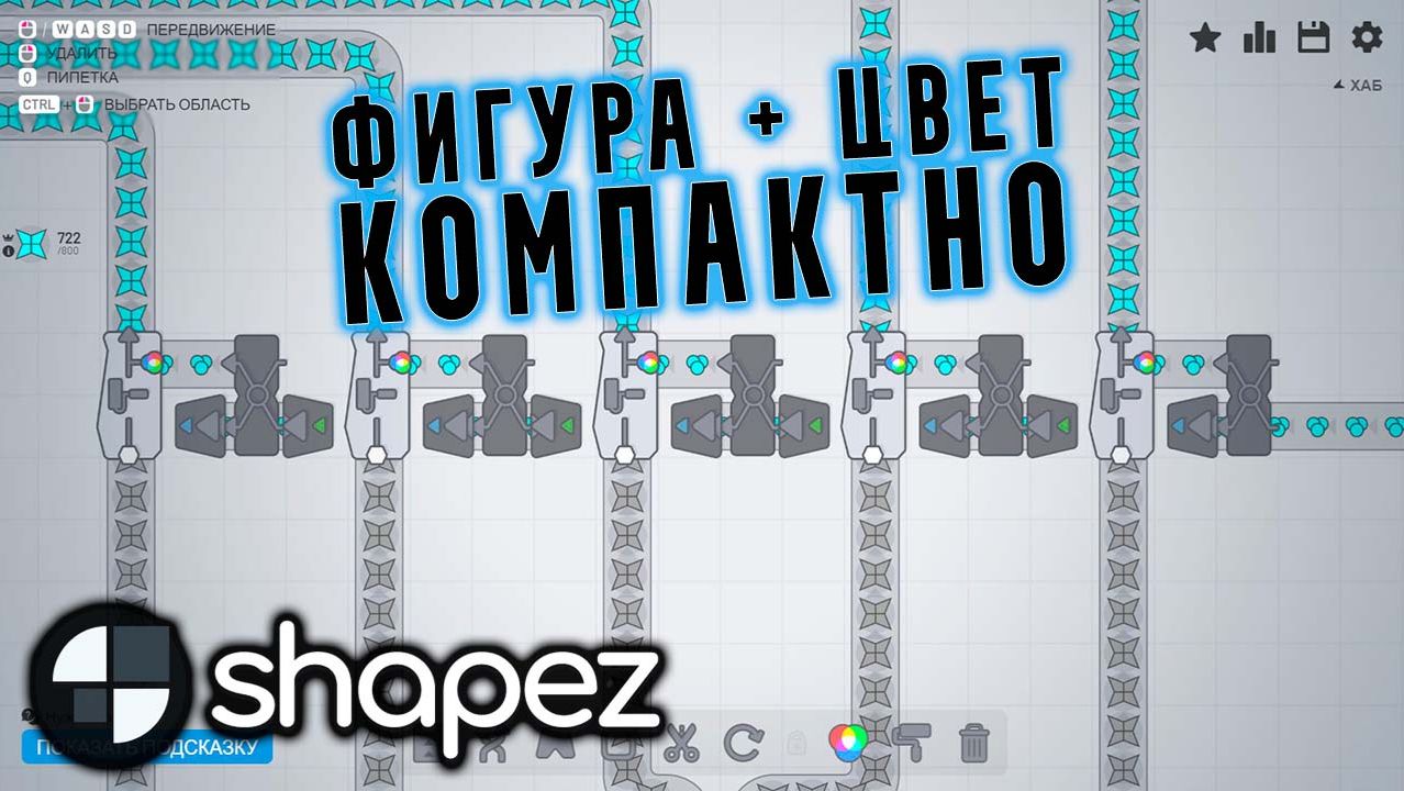 Фигура + Цвет (Быстро и Компактно) | Shapez