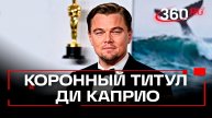 Обложка в Time и звание артиста года в этом году забрал Леонардо Ди Каприо