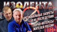 Региональные запреты и их последствия | Борьба против вейпов и алкоголя | Порно-интересы в России