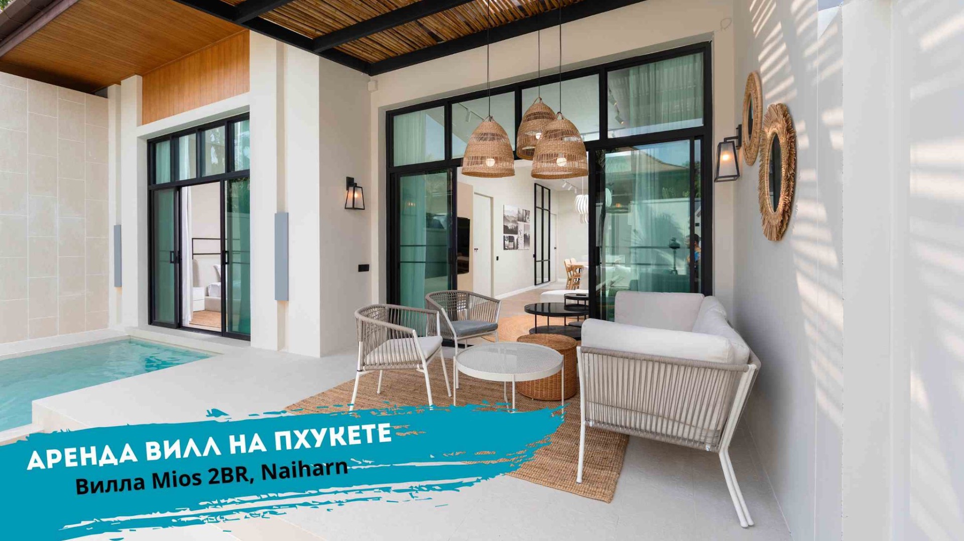 Аренда 2-спальной виллы с бассейном на Пхукете | Вилла Mios | TropicLook