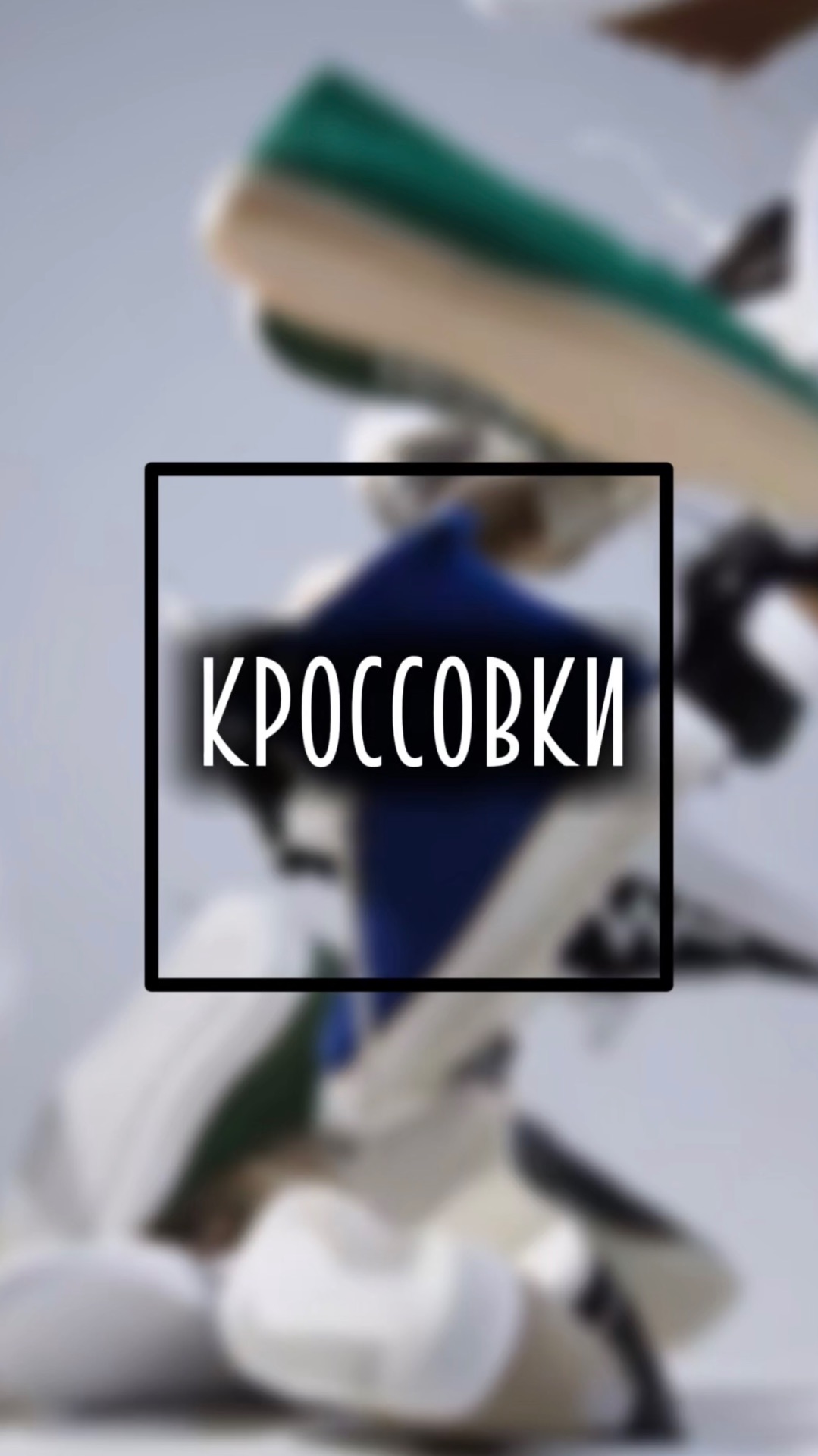 Мода . Кроссовки