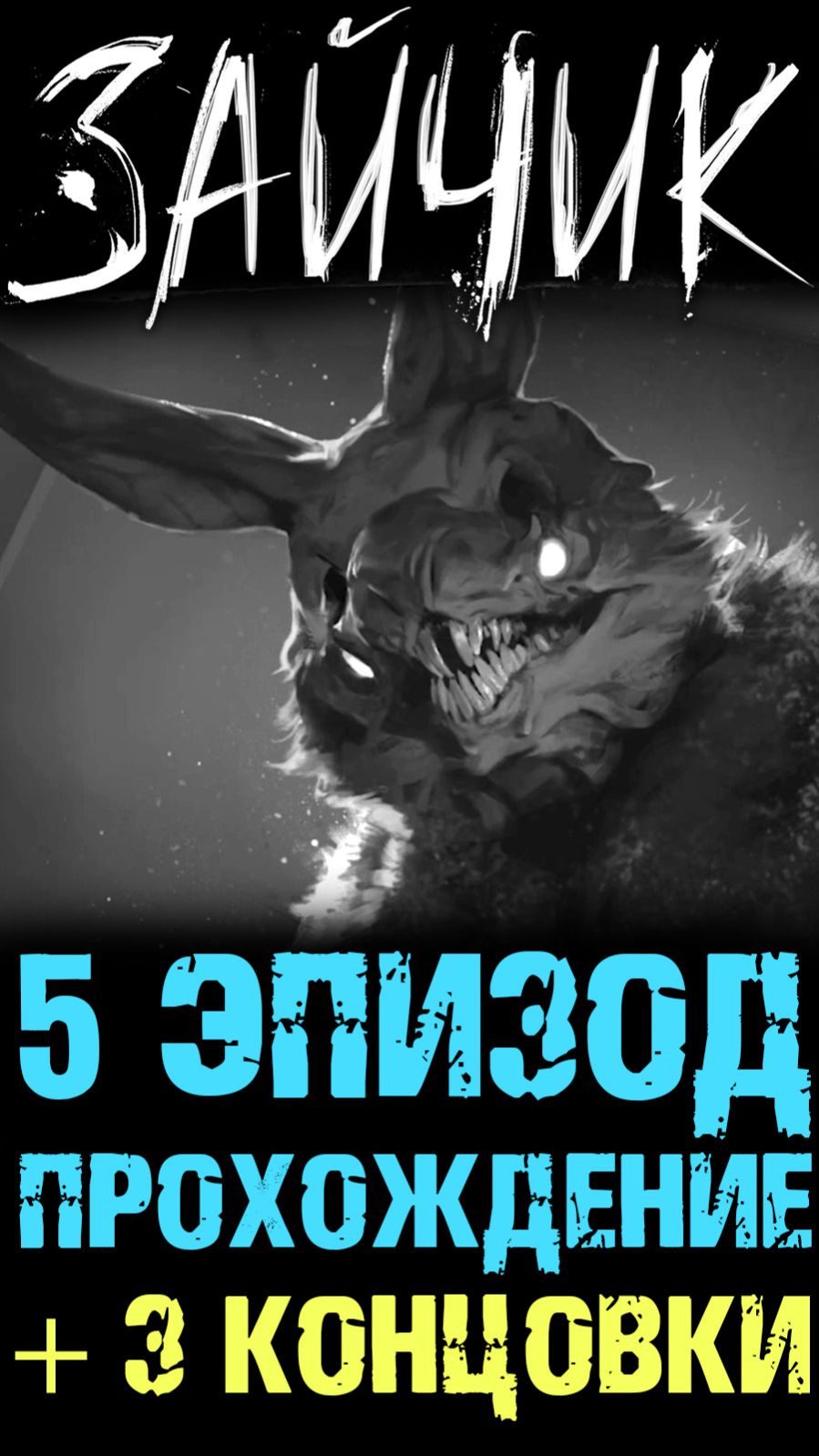 ЗАЙЧИК 5 ЭПИЗОД ПРОХОЖДЕНИЕ НА ТРИ ПЛОХИХ КОНЦОВКИ ( Tiny Bunny ) шортс shorts