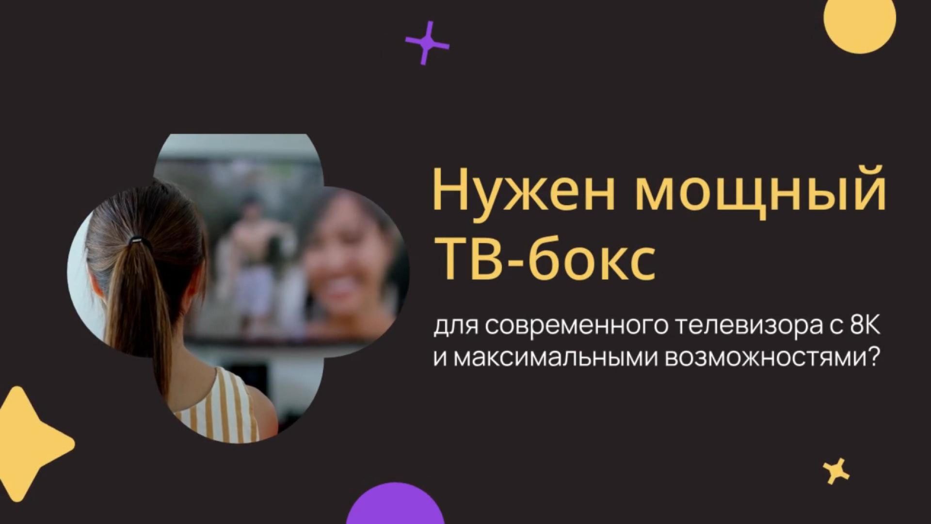 ТВ-приставка для современного телевизора с 8К и максимальными возможностями