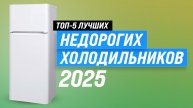 ТОП–5 бюджетных холодильников для дома 2025 года: Рейтинг недорогих холодильников