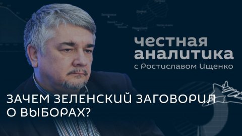 Ищенко: выборы на Украине, атака США на Европу и ловушка для Зеленского