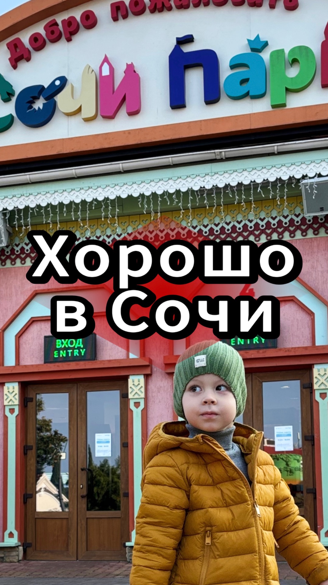 🌴 Хорошо в Сочи