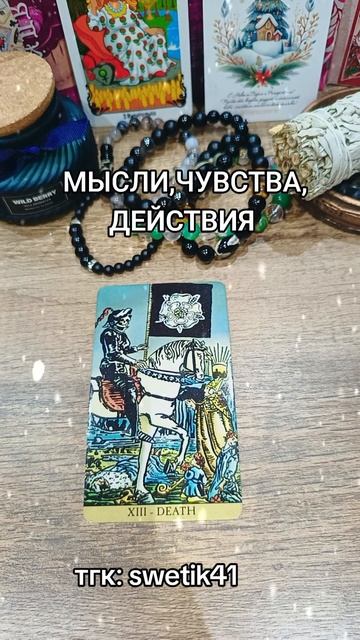 Аркан СМЕРТЬ мысли, чувства, действия 🔥🔥🔥
Мой тгк:swetik41
https://t.me/swetik41