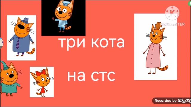 Все обычные персонажи три кота