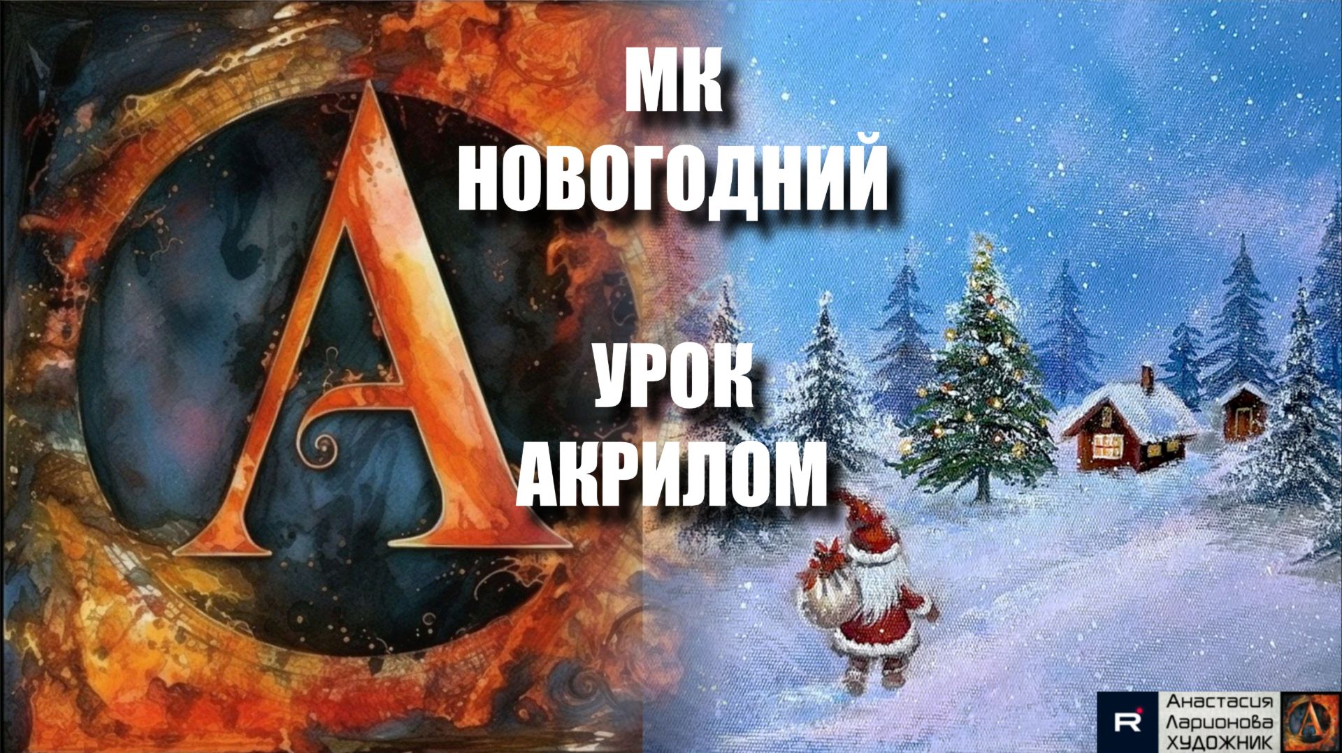 Рождественская КАРТИНА акрилом 🎅🎄🎨 Рисуем под музыку 🎵| Урок для начинающих | АртГейм МК