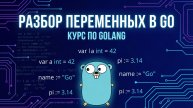 6. Разбор переменных в Go
