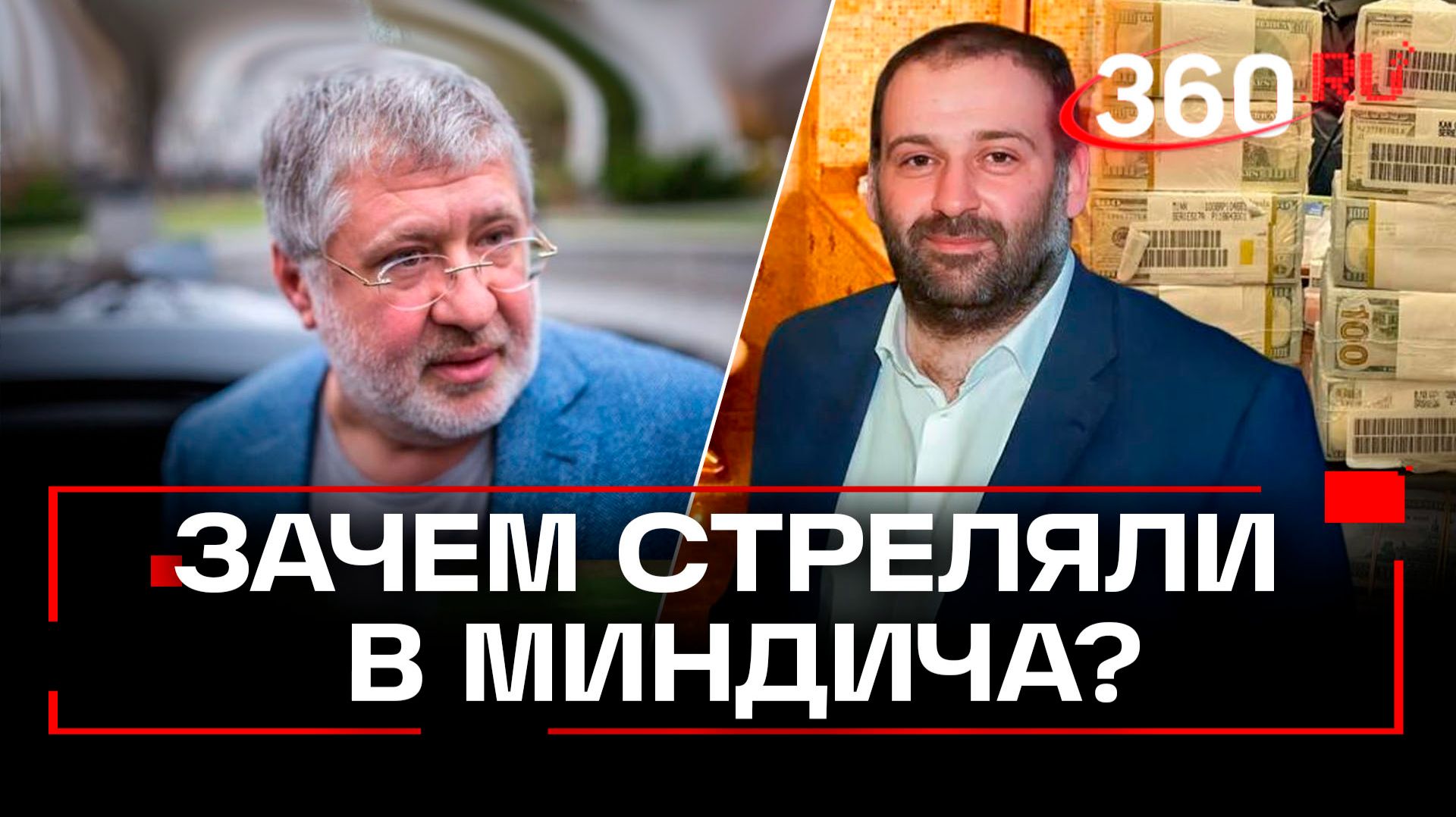Коломойский* рассказал про покушение на Миндича: правда или миф?