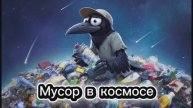 КОСМИЧЕСКИЙ мусор и запрет на вылеты в космос в будущем #космос#дети#развитие