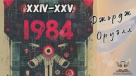 Джордж Оруэлл - 1984. Гл. XX-XXIII. Роман-антиутопия. Аудиокнига.