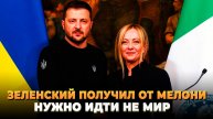 Мелони размазала Зеленского