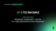 ОГЭ по Физике. Занятие №3.