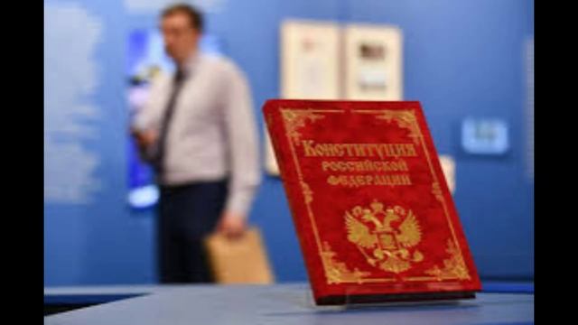 12 декабря - День Конституции Российской Федерации