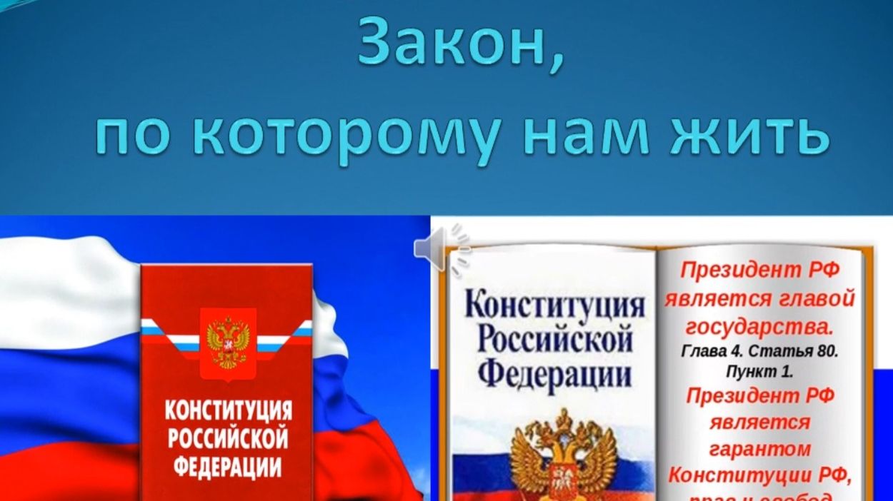 Конституция – Закон, по которому нам жить