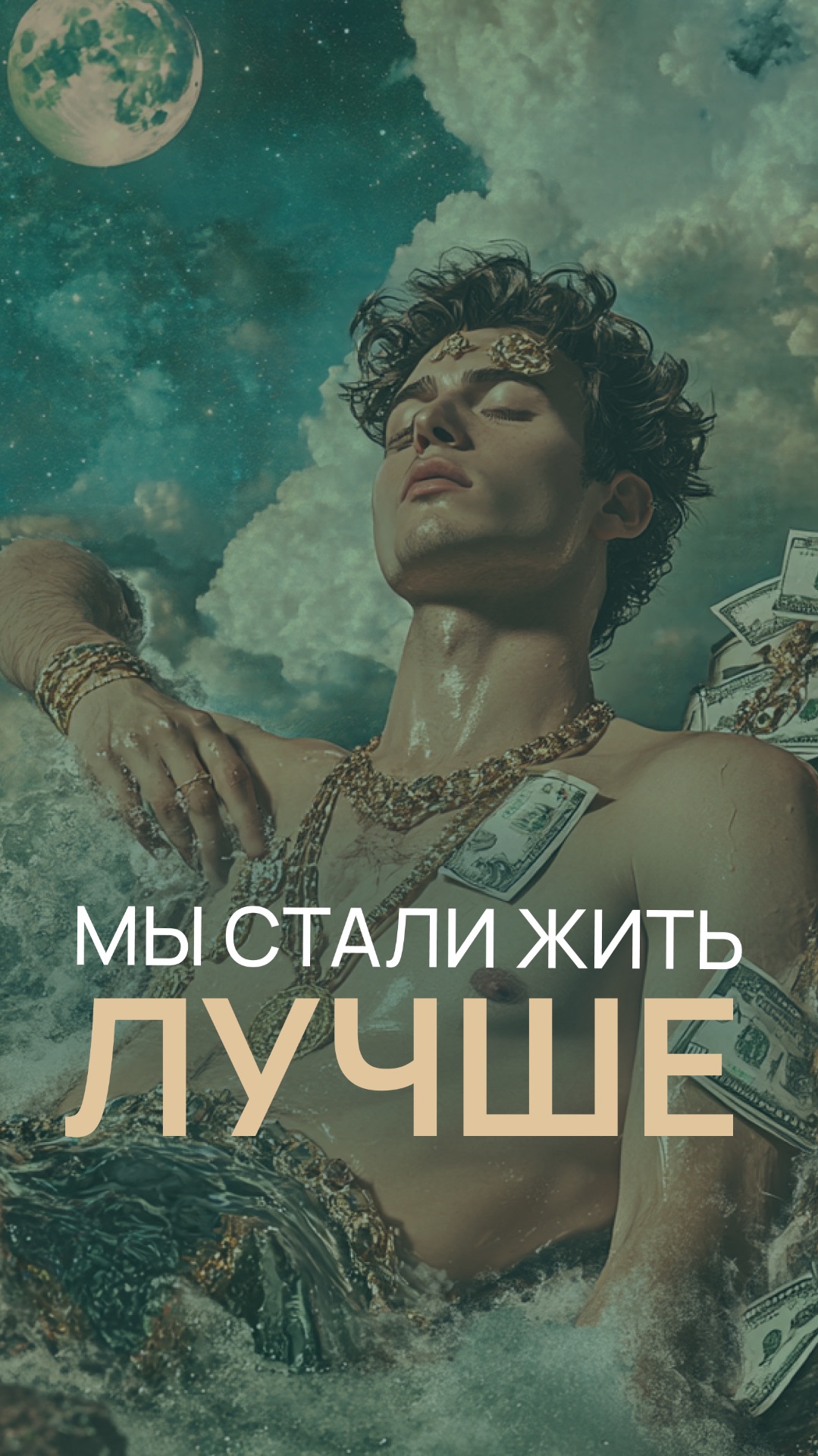 Мы стали жить лучше