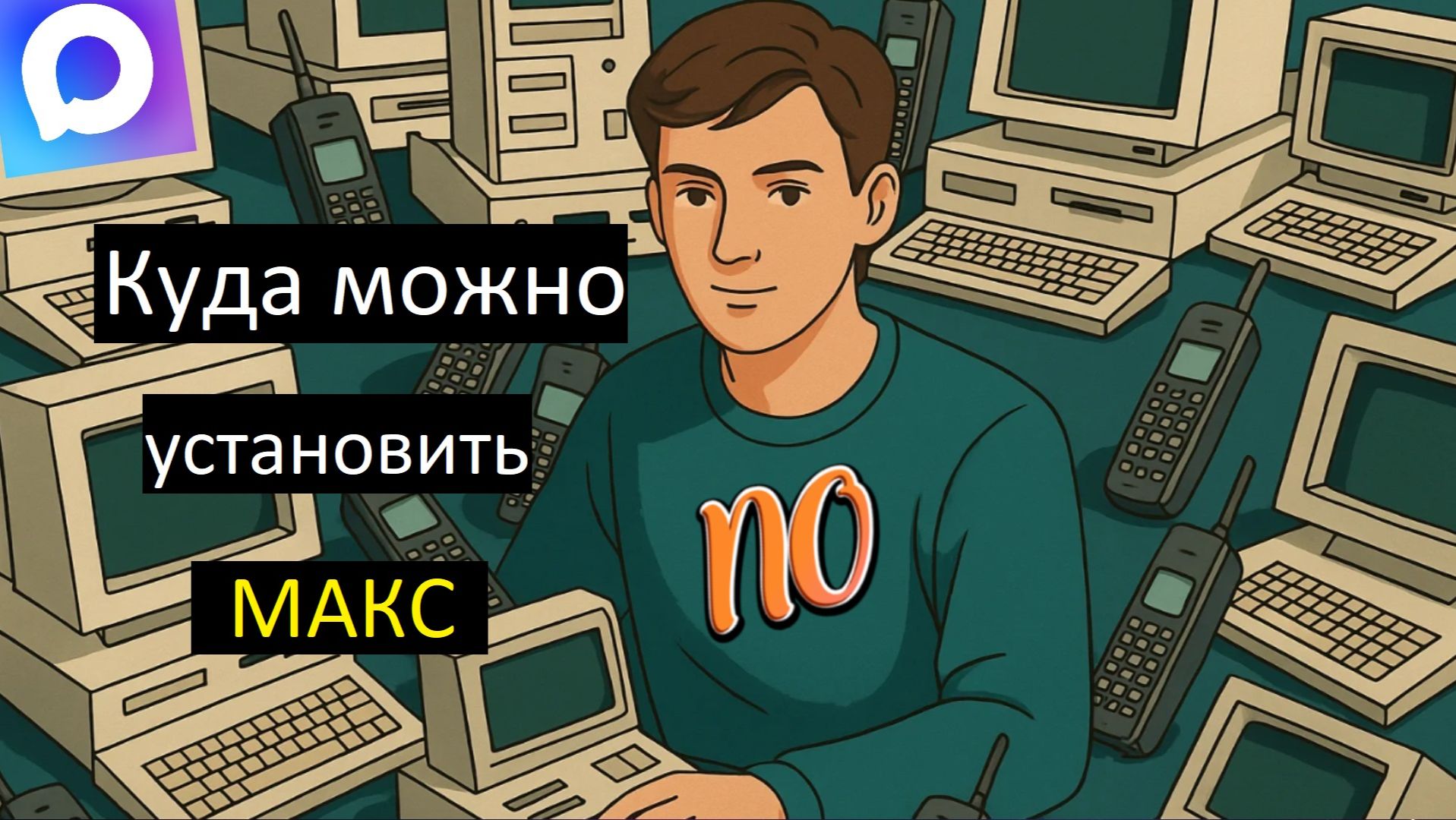 Куда можно установить макс. На какое устройство можно скачать макс.