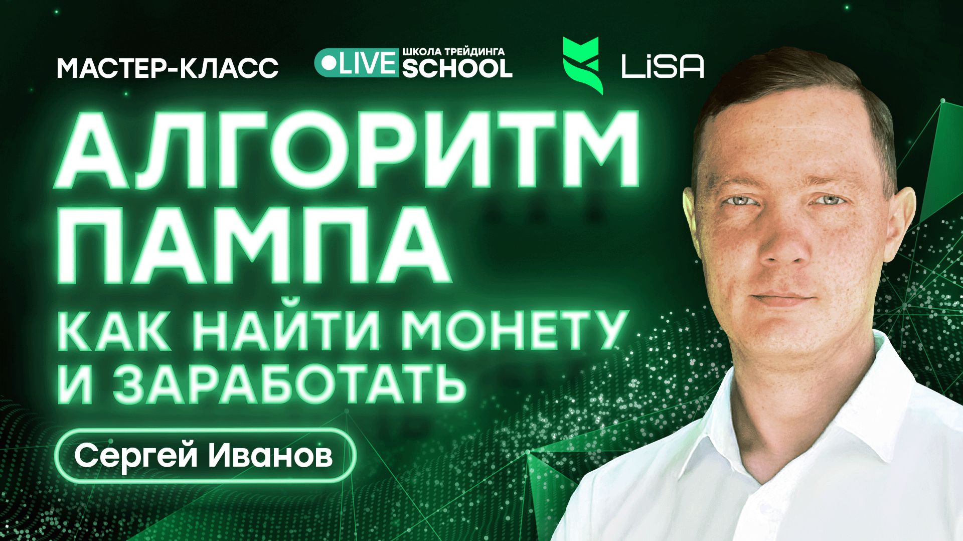 Алгоритм пампа: как найти монету и заработать | Live Трейдер ТВ