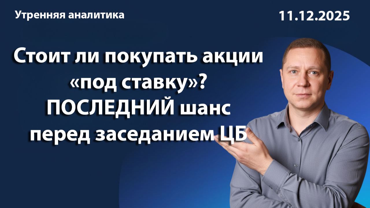 Стоит ли покупать акции «под ставку»? Последний шанс перед заседанием ЦБ