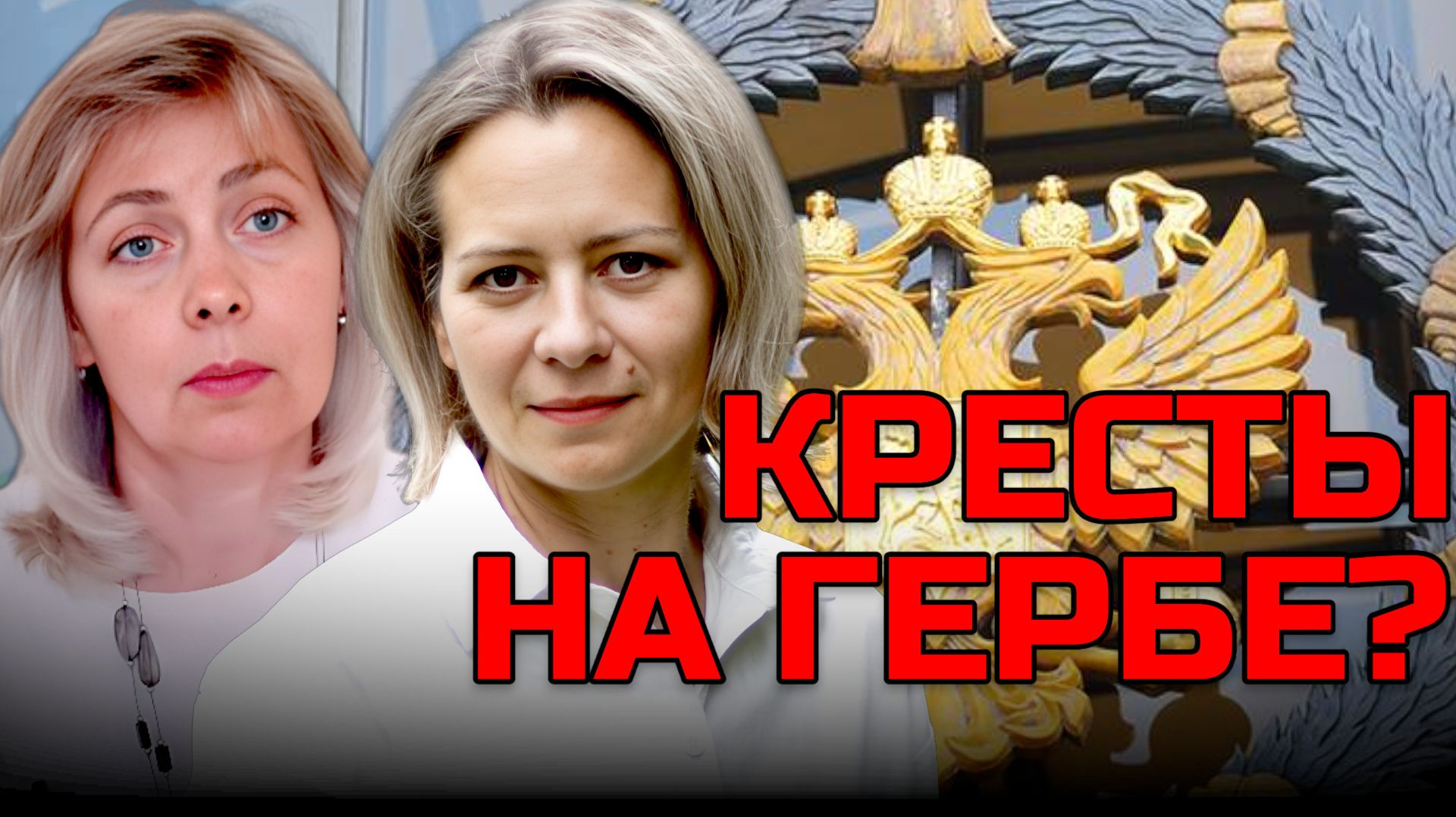КПРФ променяла символы революции на монархические? | ЛЕВАШОВА и МИТРОФАНОВА