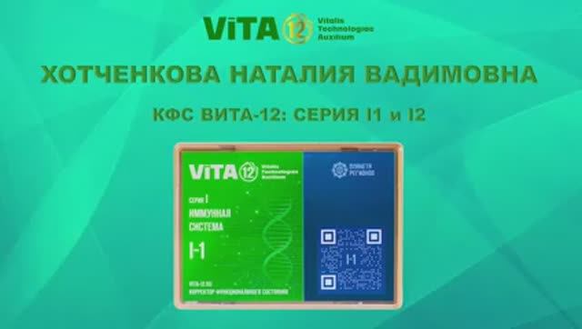 ВИТА-12 ХОТЧЕНКОВА Н.В. КФС Серии I1 и I2. - Иммунная система.