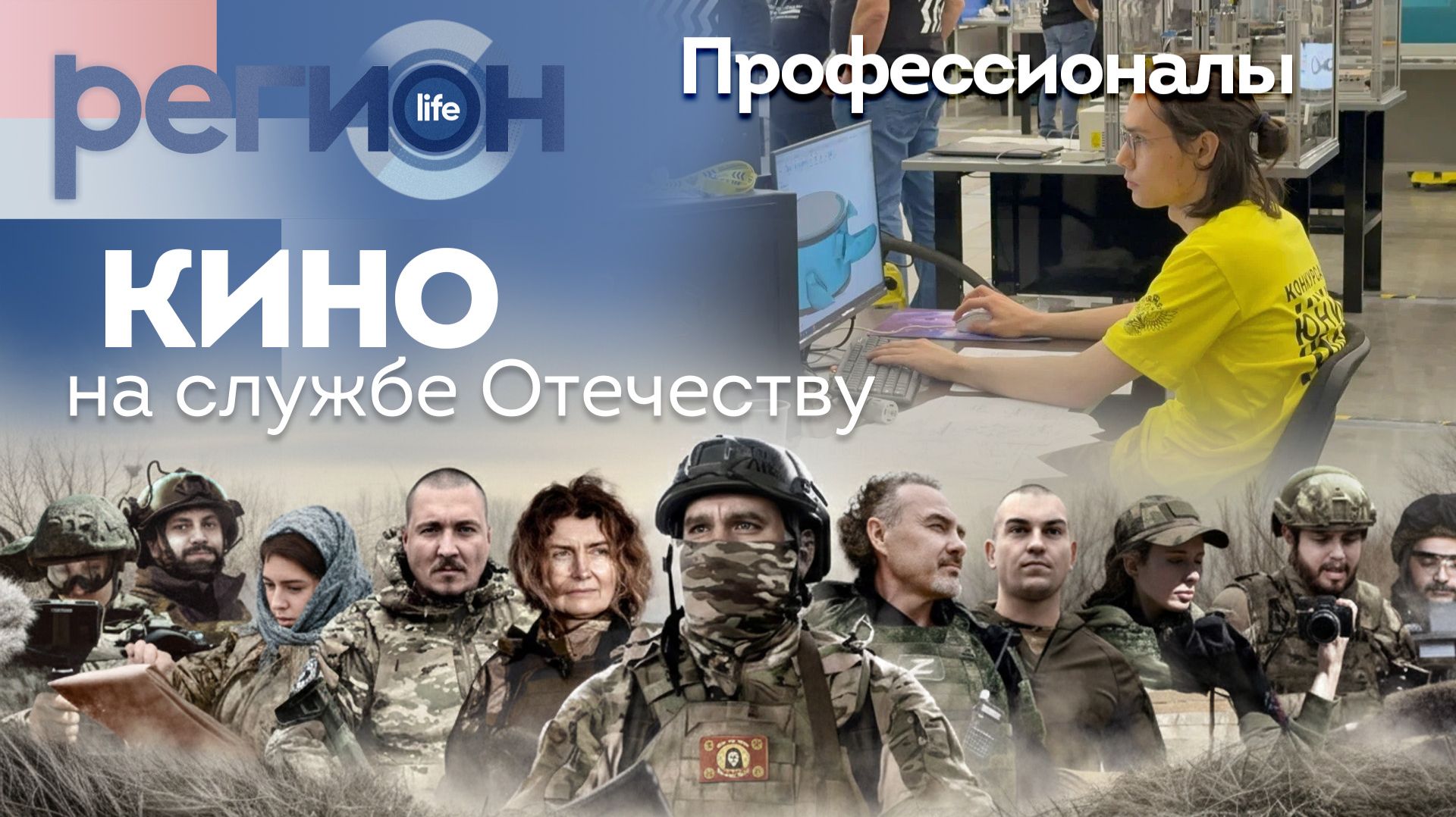 Регион LIFE | Профессионалы / Кино на службе Отчеству | ОТС LIVE — прямая трансляция