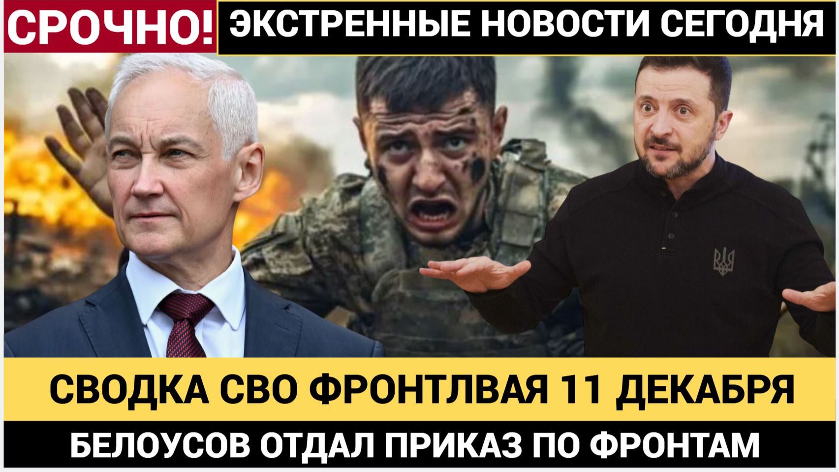 🔥 СВОДКА СВО 11 ДЕКАБРЯ  ЛОНДОН ИСПУГАН БЕЛОУСОВ ДАЛ ПРИКАЗ ПО ФРОНТАМ ВОЙНА НА УКРАИНЕ 2025