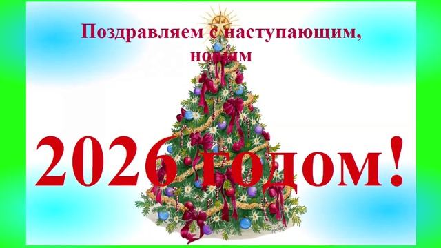 Поздравление с наступающим 2021