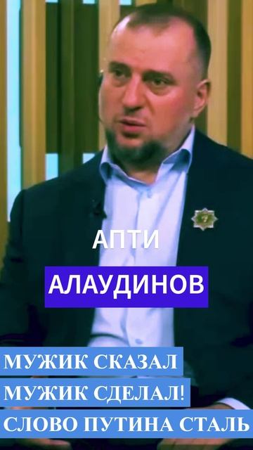 Апти Алаудинов - МУЖИК СКАЗАЛ МУЖИК СДЕЛАЛ! СЛОВО ПУТИНА СТАЛЬ