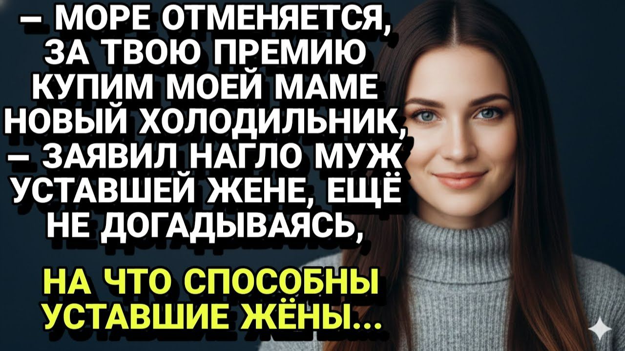 Истории из жизни| «Море отменяется!» Наглая выходка мужа... |Аудио рассказы|Жизненные истории
