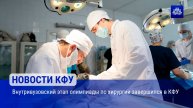 Внутривузовский этап олимпиады по хирургии завершился в КФУ