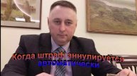 Когда штраф аннулируется автоматически