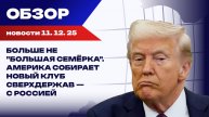 Философия Трампа: с Россией выгодно дружить. Что сегодня предложил Москве глава Белого дома