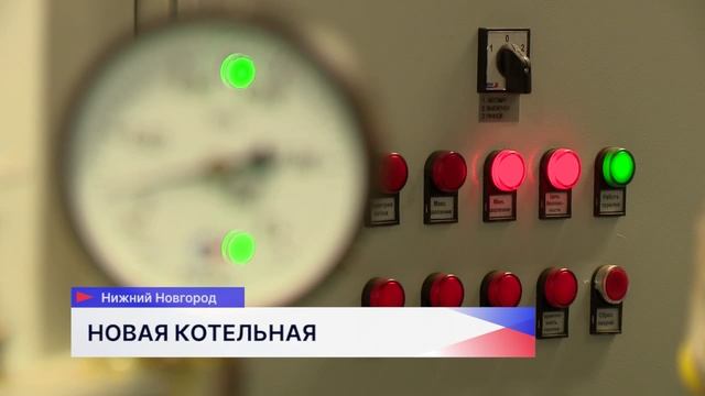 Новую котельную, которая обеспечит теплом 4 многоэтажки и школу, построили в Канавинском районе