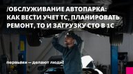 Обслуживание автопарка без перегрузок: как вести учет ТС, планировать ремонт, ТО и загрузку СТО в 1С