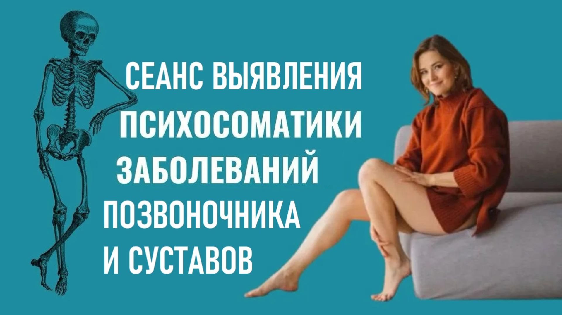 ПСИХОСОМАТИКА БОЛЕЙ ПОЗВОНОЧНИКА ВЫЯВЛЕНИЕ И УСТРАНЕНИЕ ПО ВИДЕО СВЯЗИ.