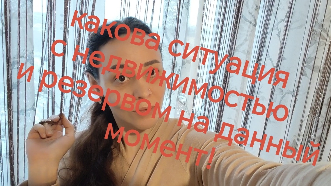 11-12-2025 какова ситуация с недвижимостью и резервом на данный момент!🏠