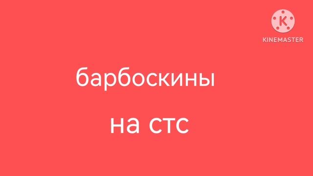 барбоскины на стс