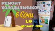 Холодильник LG щелкает реле не включается компрессор.
