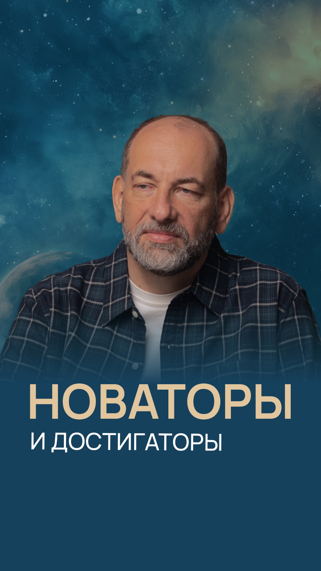 Новаторы и достигаторы