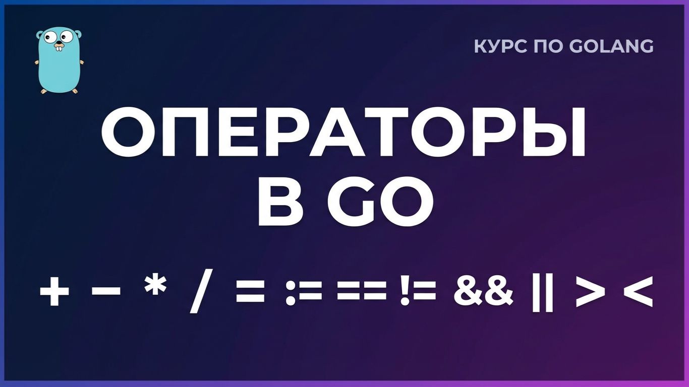 9. Операторы в Go